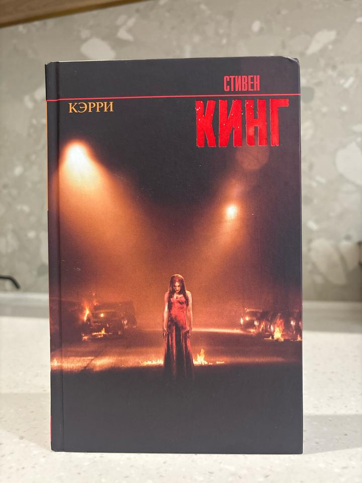 «Кэрри» Стивена Кинга
