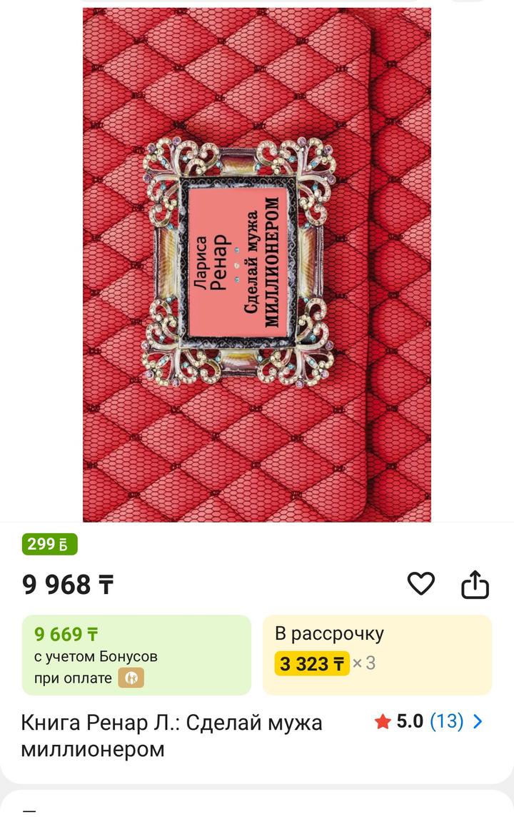 Книга сделай мужа миллионером