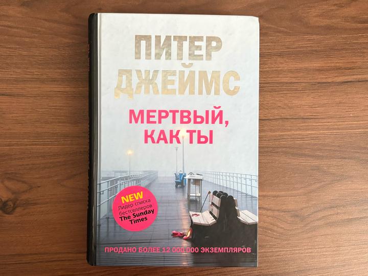 Мертвый, как ты