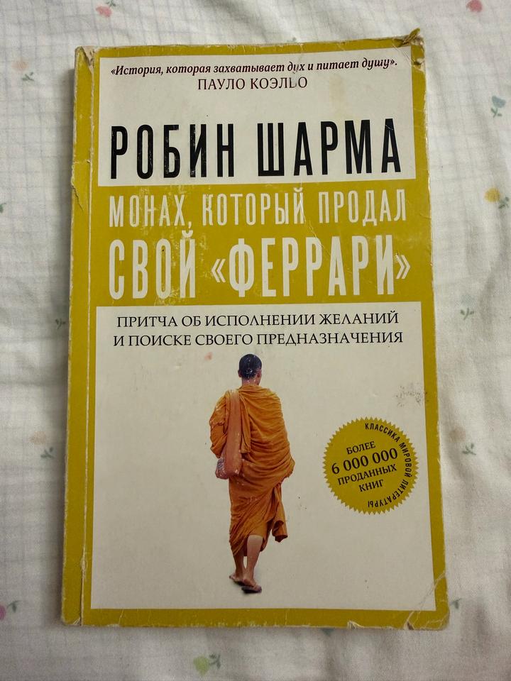 Монах, который продал свой «Феррари»