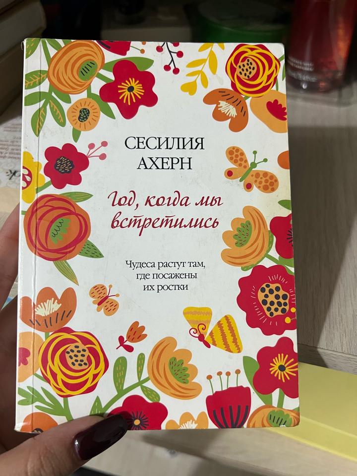 Год, когда мы встретились