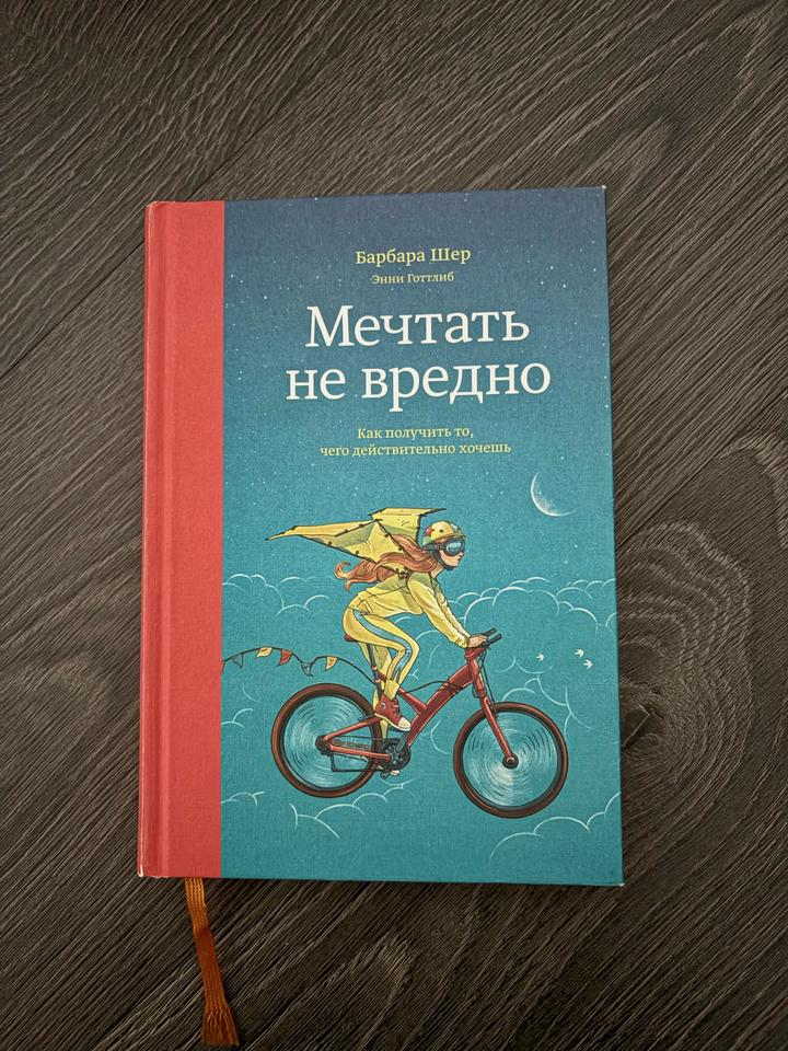 Мечтать не вредно