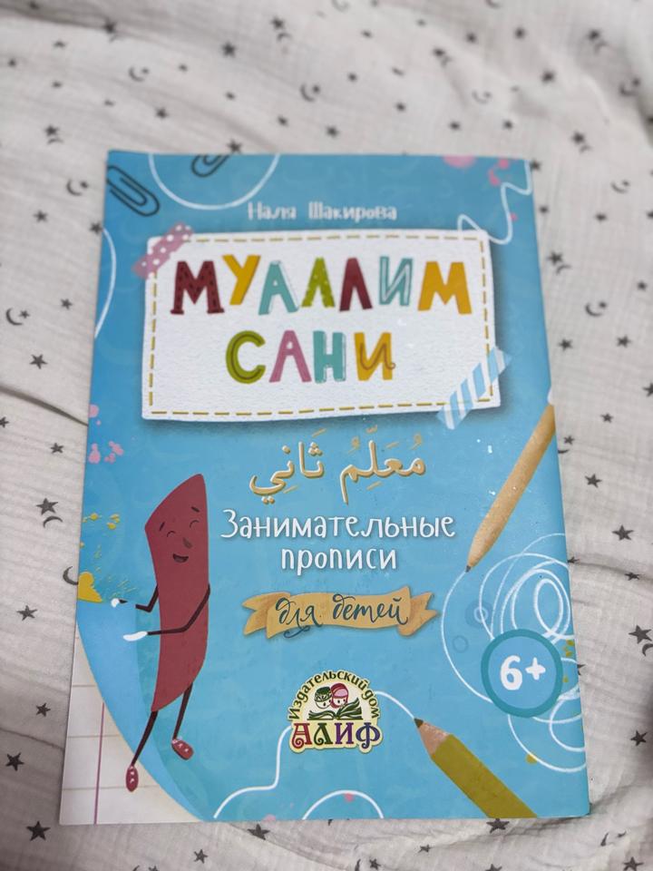 Муаллим сани. Занимательные прописи для детей