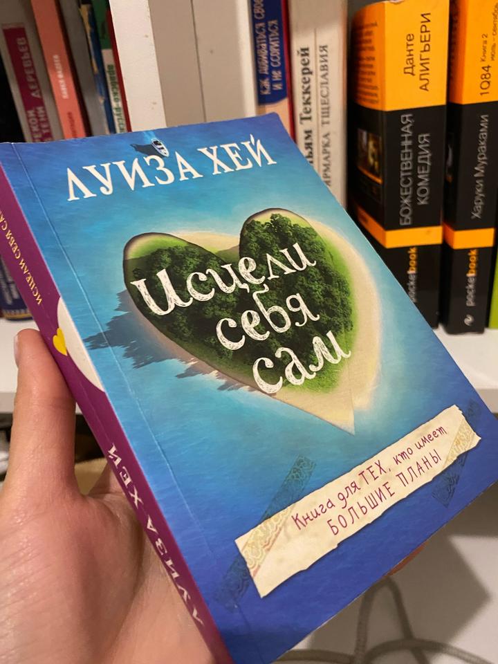 Исцели себя сам