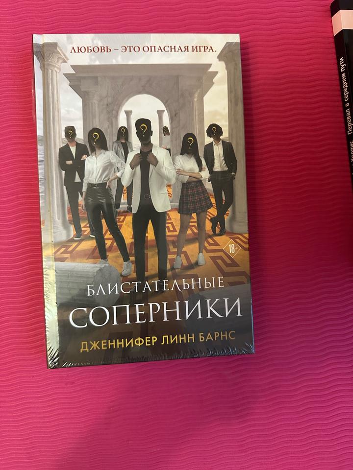 Блистательные соперники