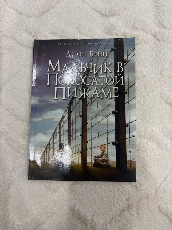 Мальчик в полосатой пижаме