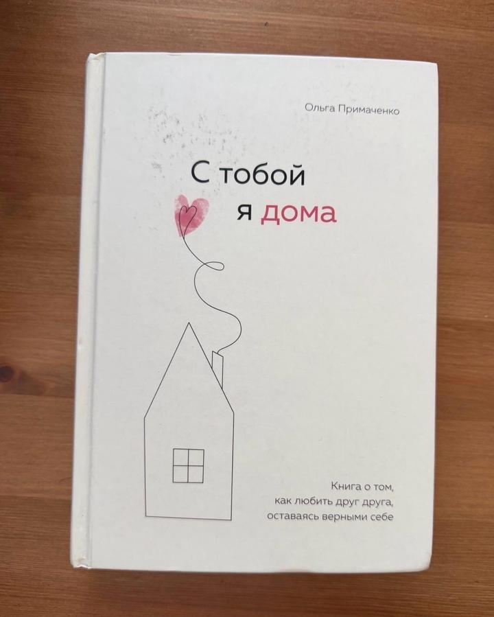Книга 📚 «С тобой я дома» Ольга Примаченко