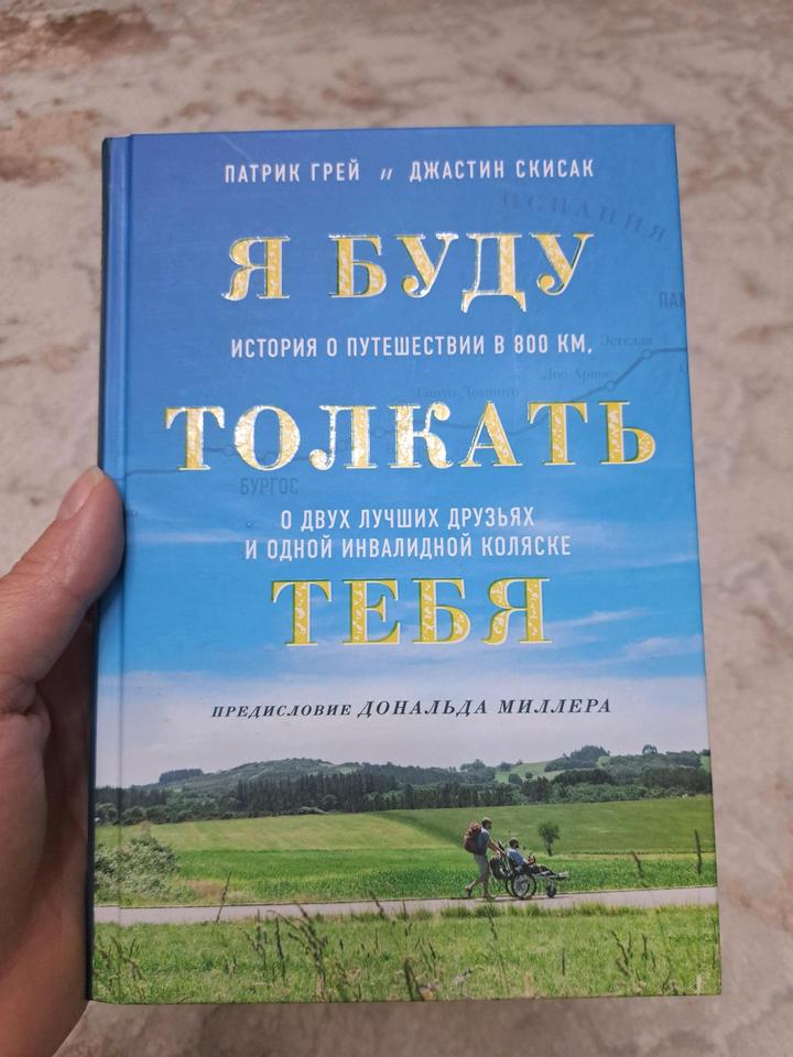 Я буду толкать тебя