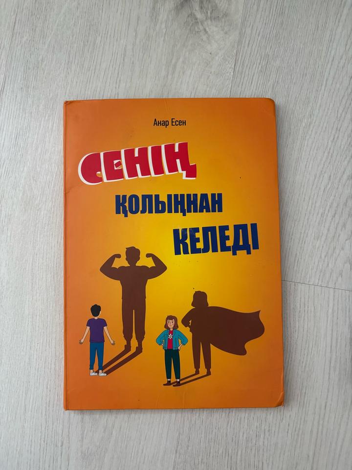 Сенің қолыңнан келеді Книга