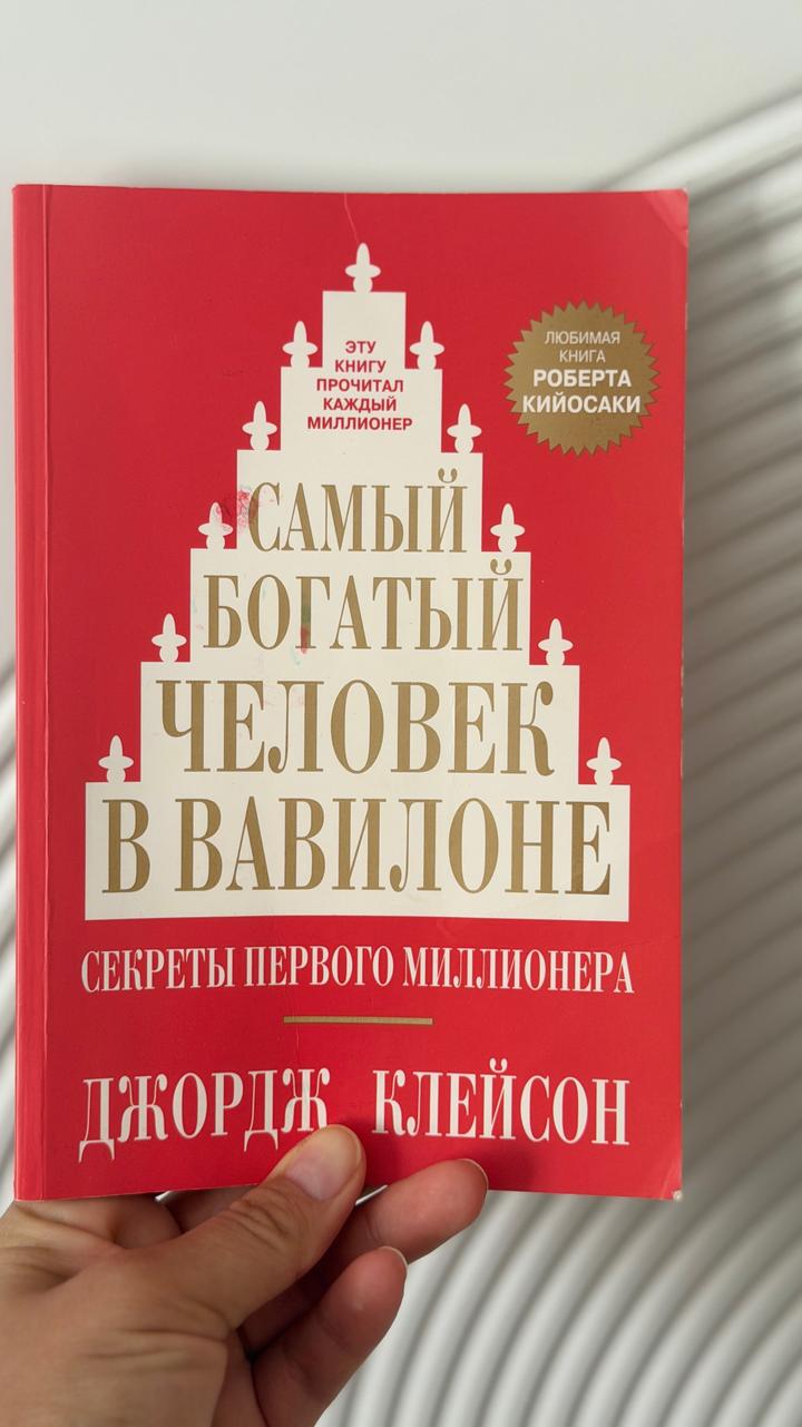 Самый богатый человек в Вавилоне
