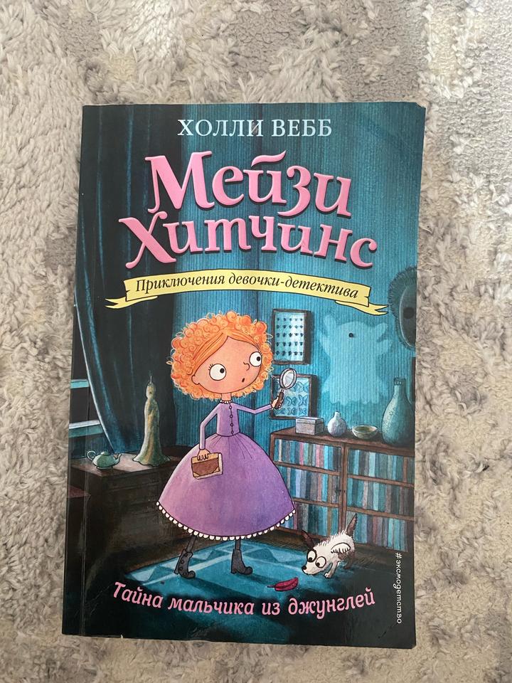 Мейзи Хитчинс. Тайна мальчика из джунглей