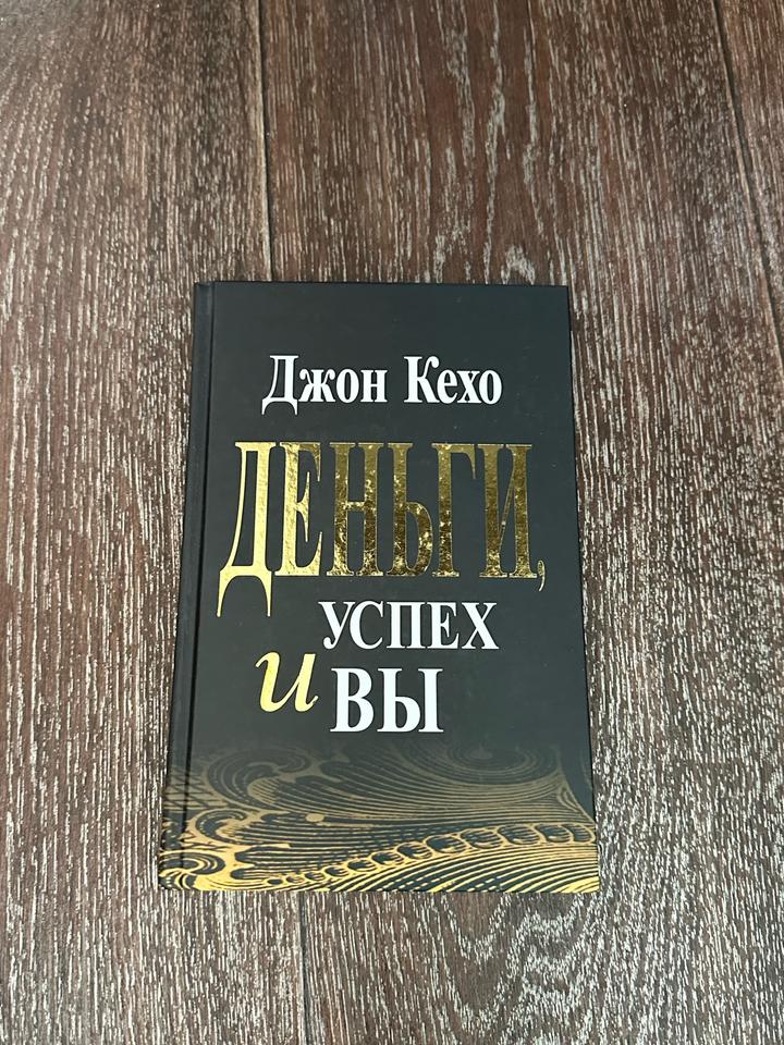Деньги, успех и вы