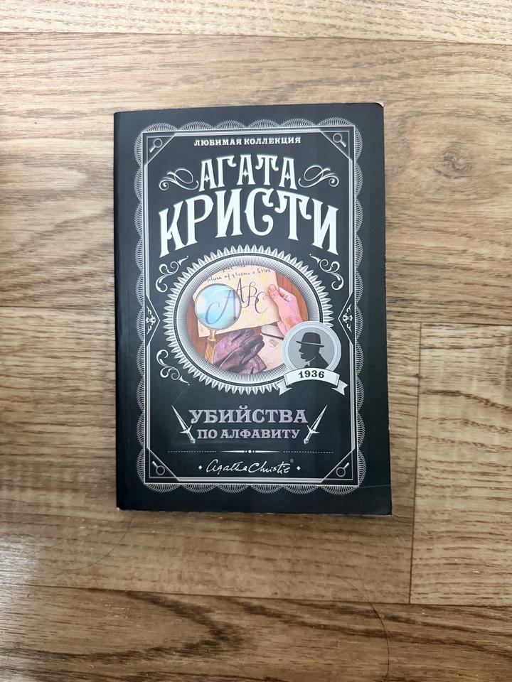 Книга Агата Кристи:Убийства по алфавиту