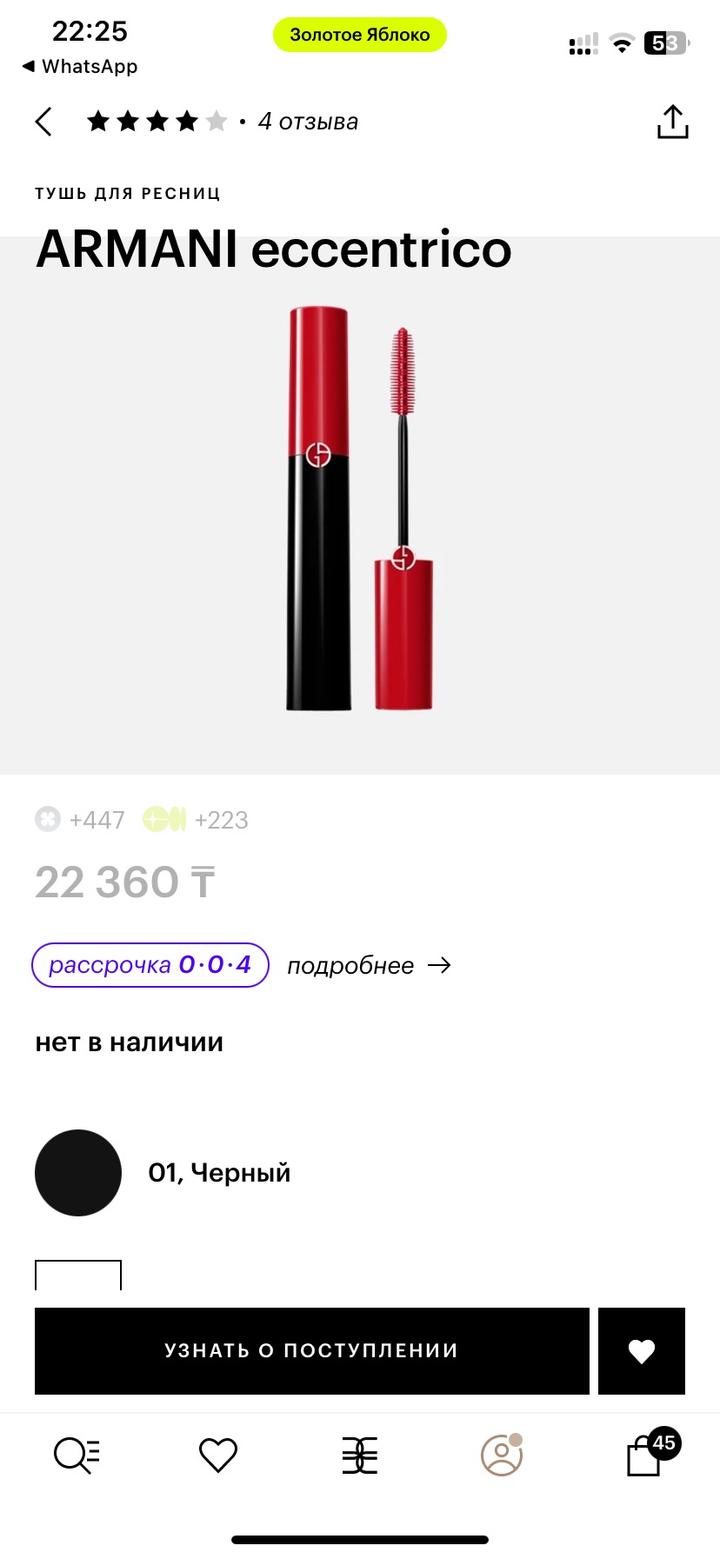 Тушь для ресниц Giorgio Armani Eccentrico