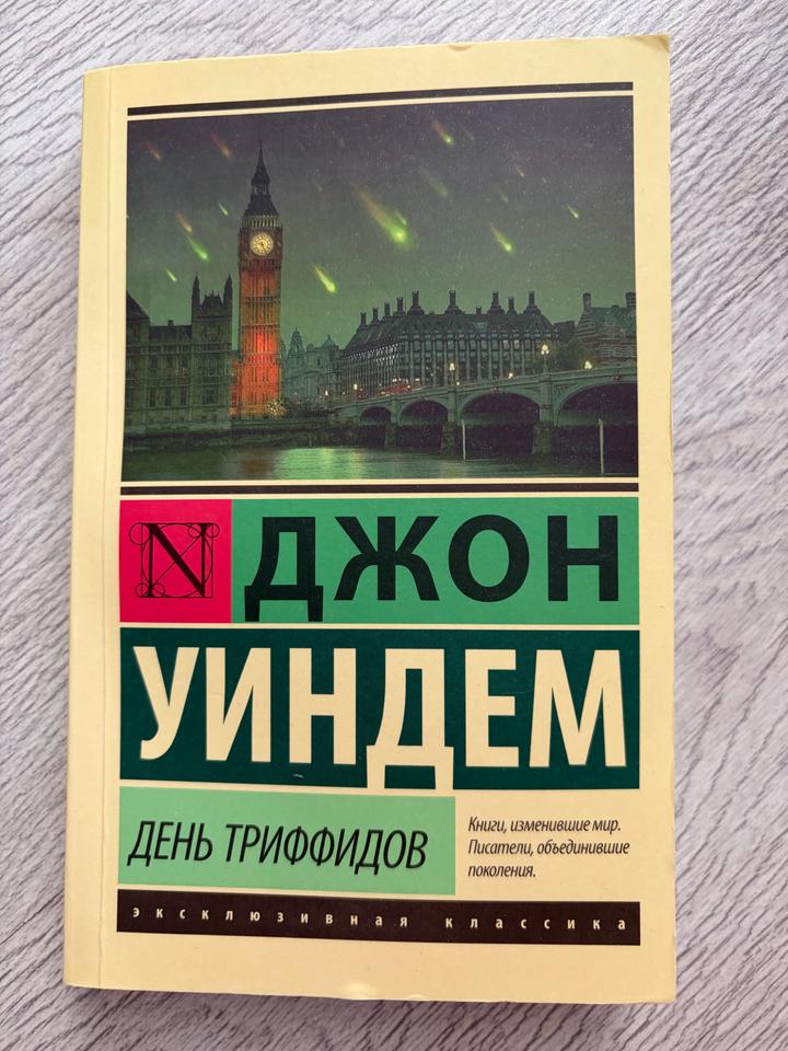 День триффидов Джон Уиндем
