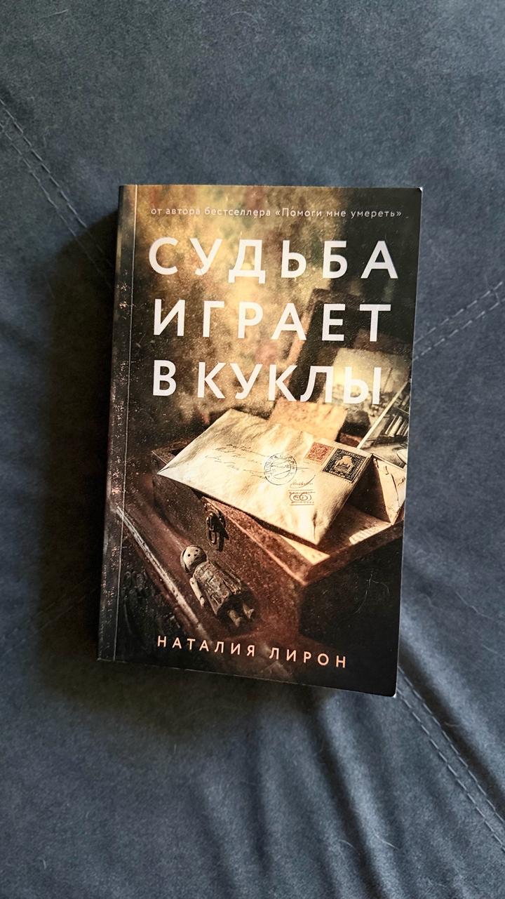 Судьба играет в куклы
