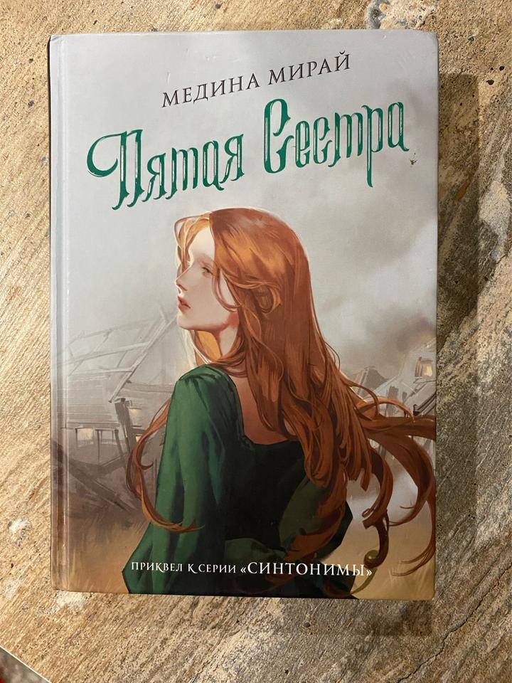 Пятая сестра