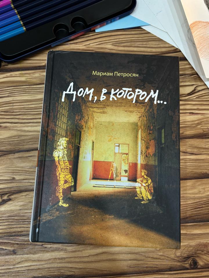 Дом, в котором...