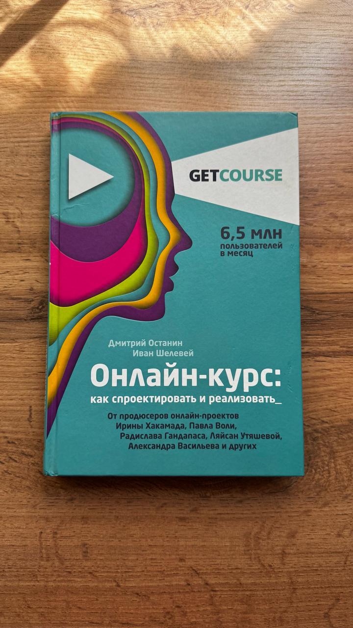 Книга «Онлайн-курс: как спроектировать и реализовать»