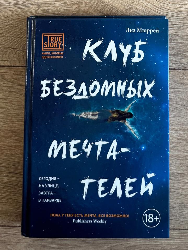Клуб бездомных мечтателей