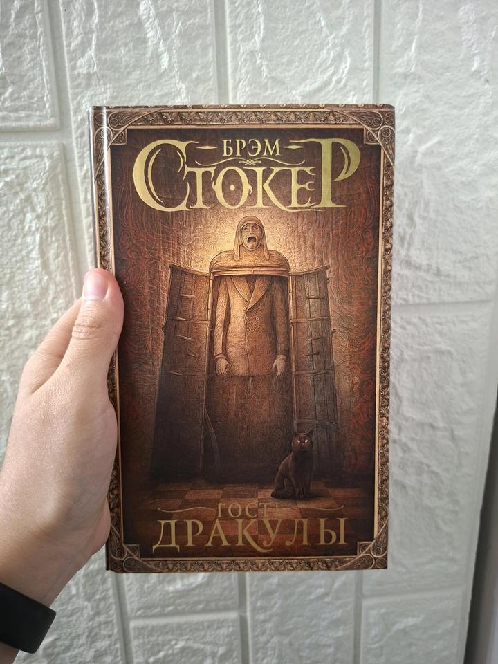 Книга "Гость Дракулы", Брэм Стокер