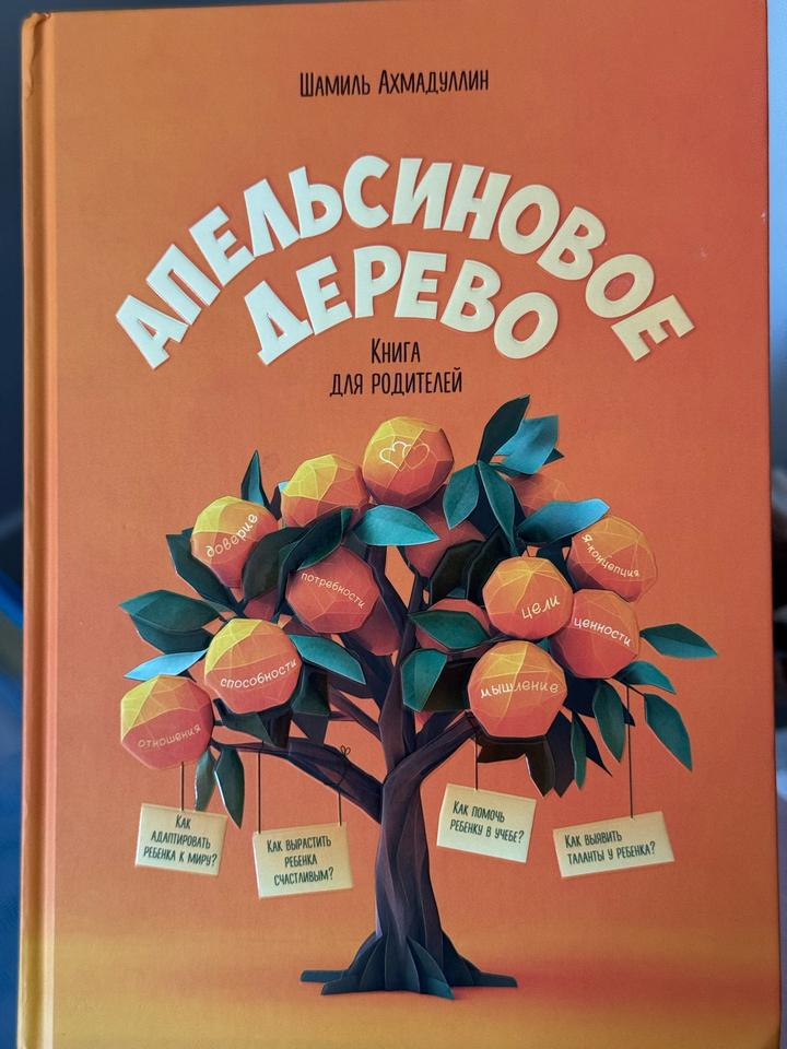 Апельсиновое дерево. Книга для родителей