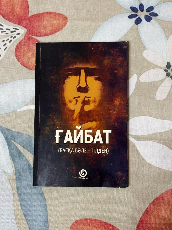 Ғайбат (Басқа бәле – тілден)