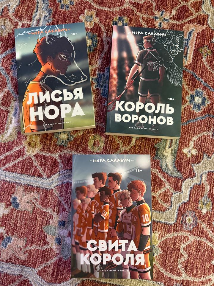Трилогия «Все ради игры» | Лисья Нора | Нора Сакавич