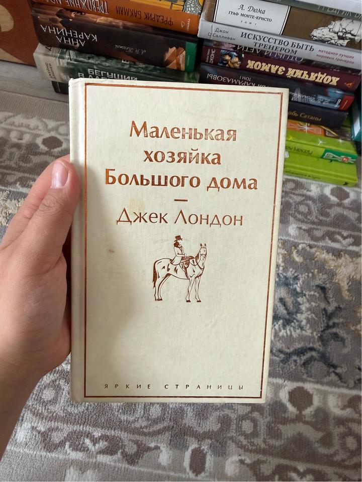 Маленькая хозяйка Большого Дома