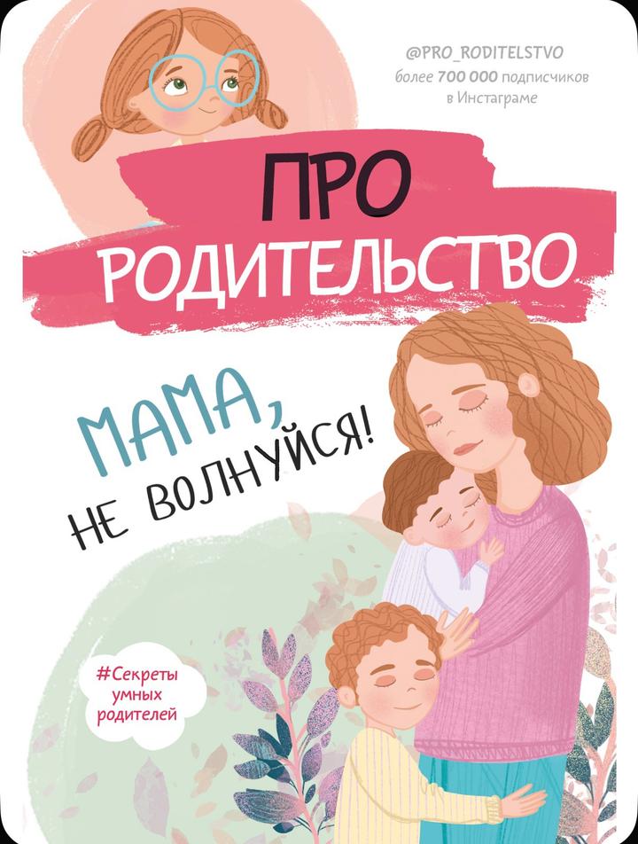 Книга Про родительство. Мама, не волнуйся!