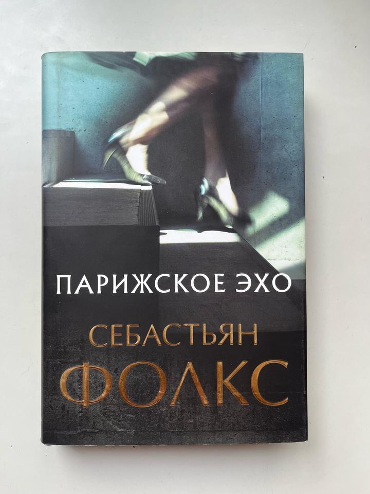Парижское эхо