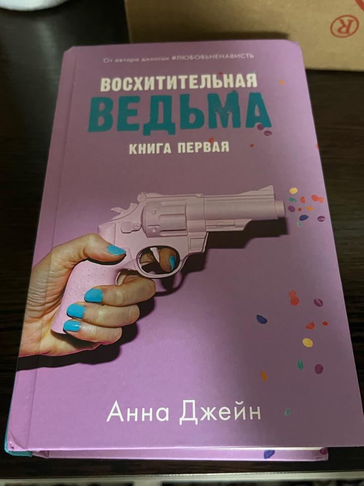 восхитительная ведьма