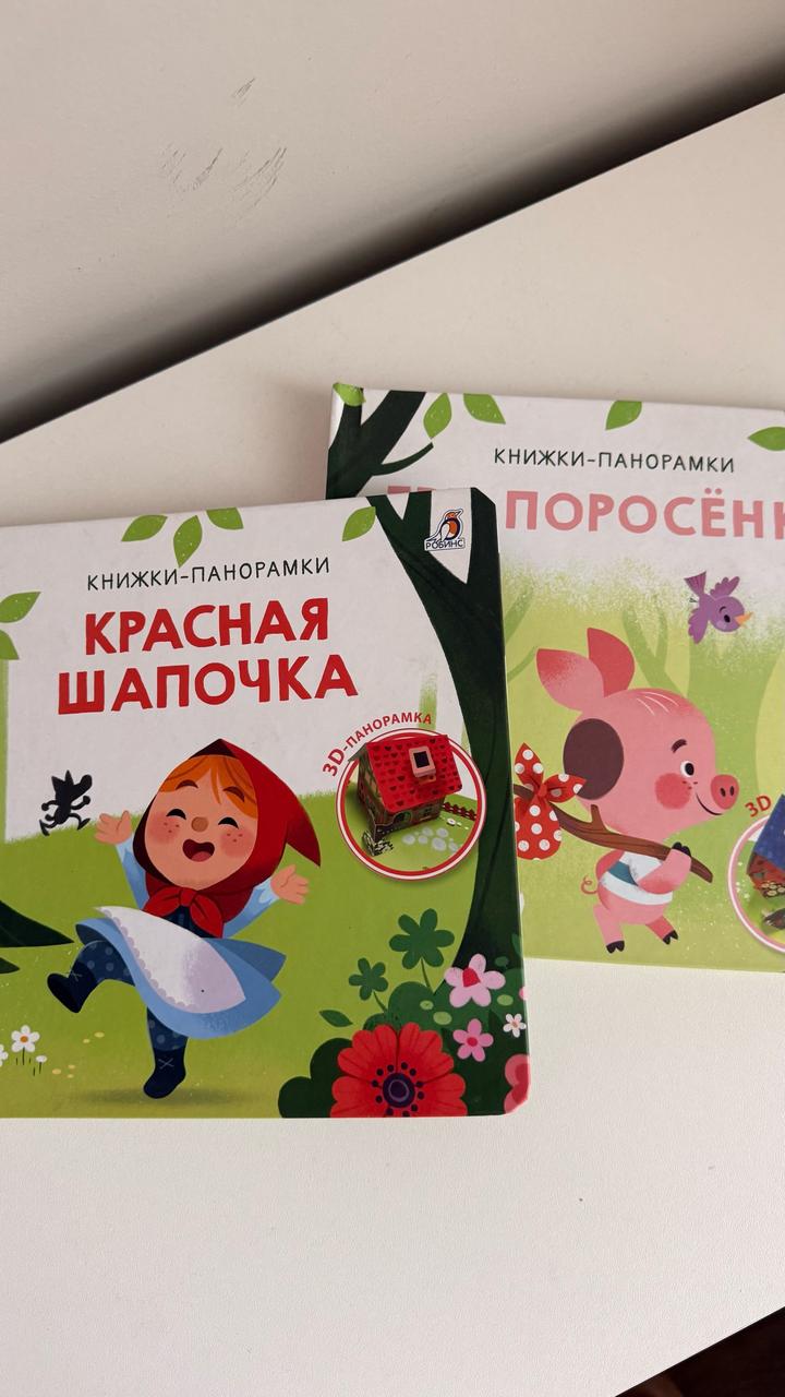 Красная Шапочка и Три Поросёнка