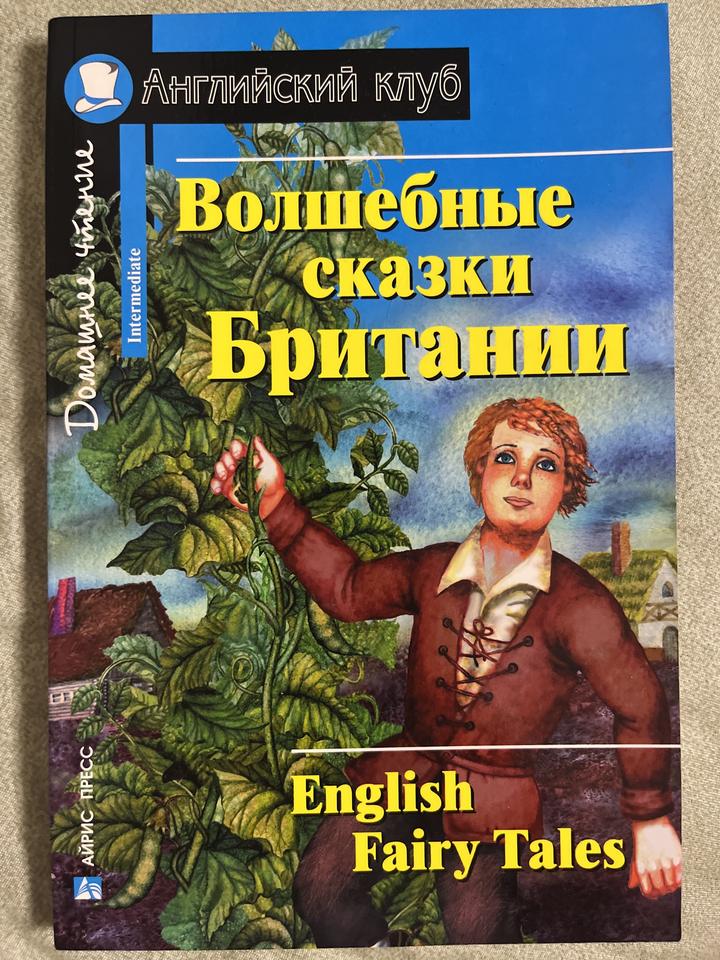 Волшебные сказки Британии