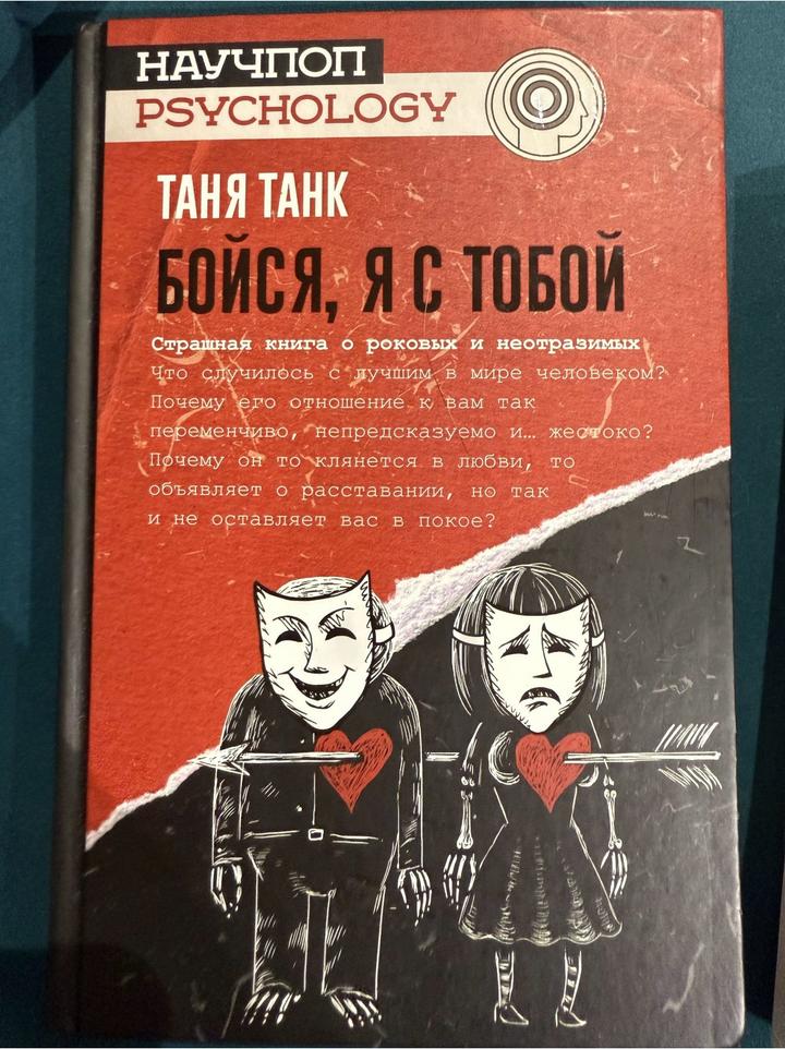 Таня Танк «Бойся, я с тобой»