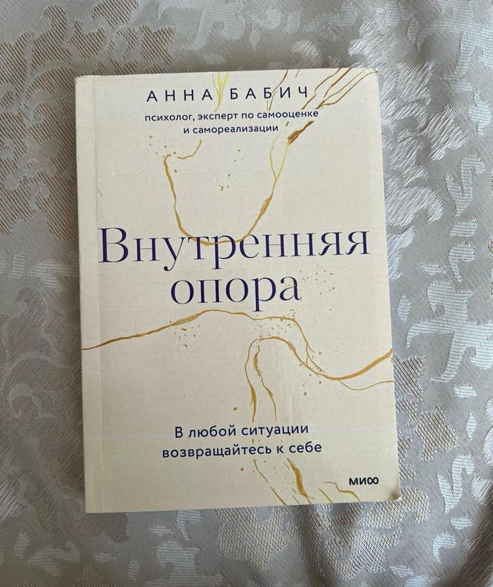 Книга «Внутренняя опора»