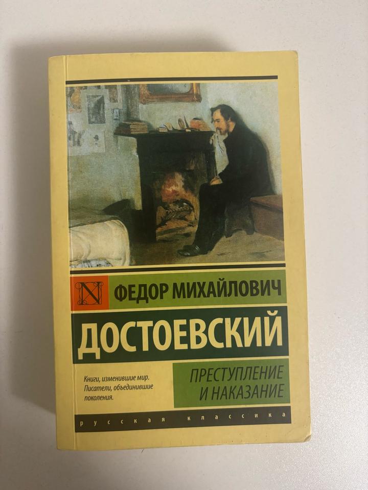 Преступление и наказание
