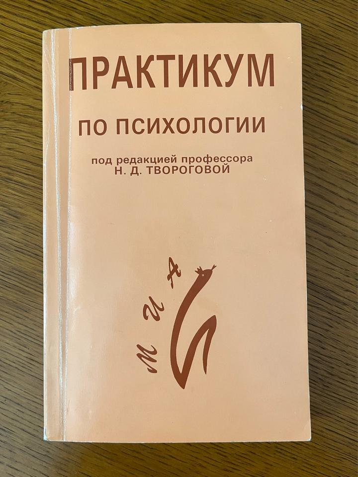 Практикум по психологии