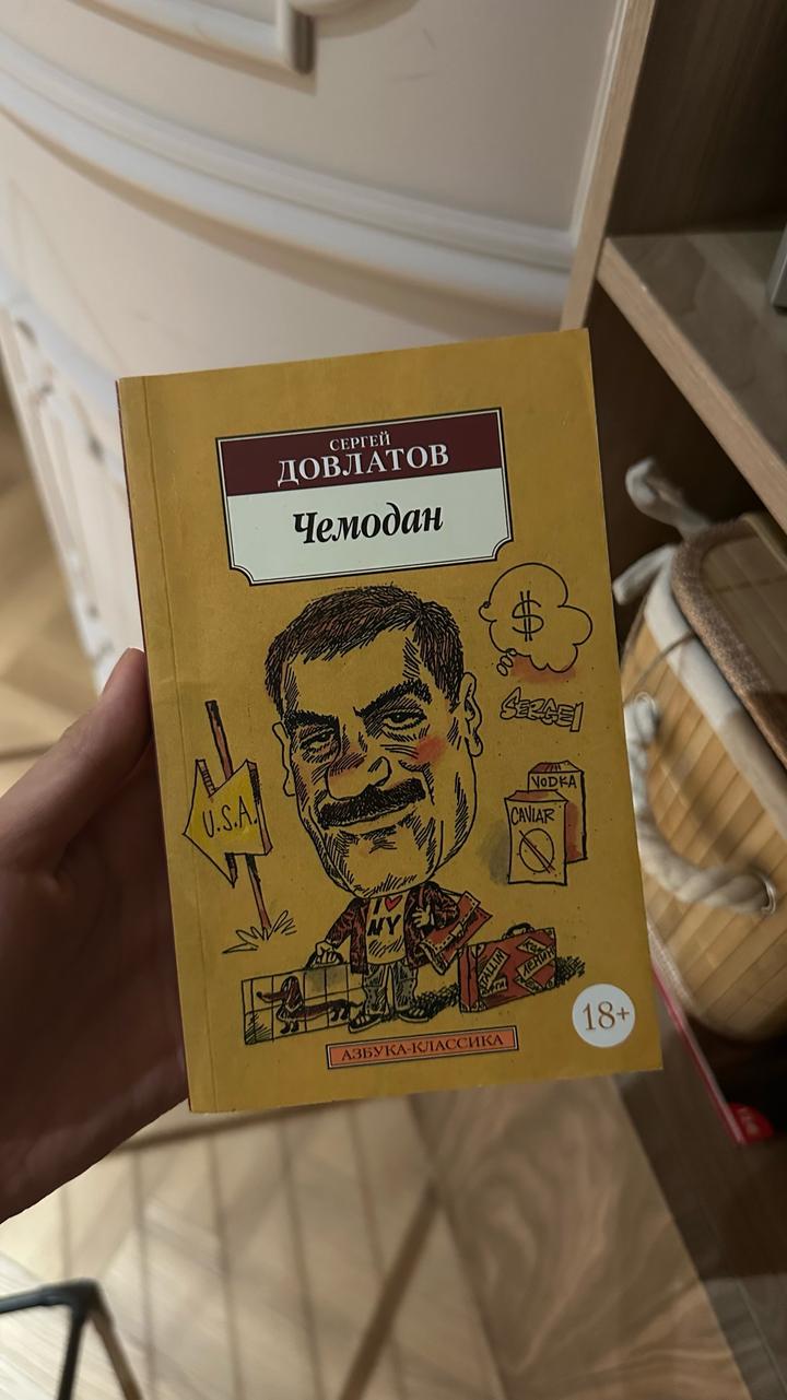 «Чемодан» Довлатов
