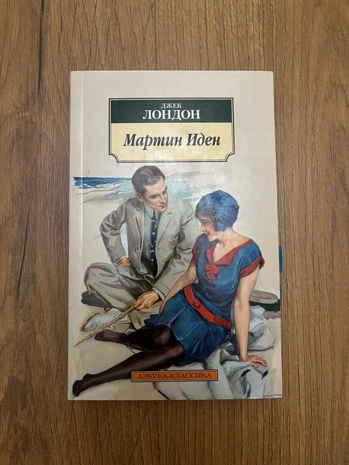 Мартин Иден