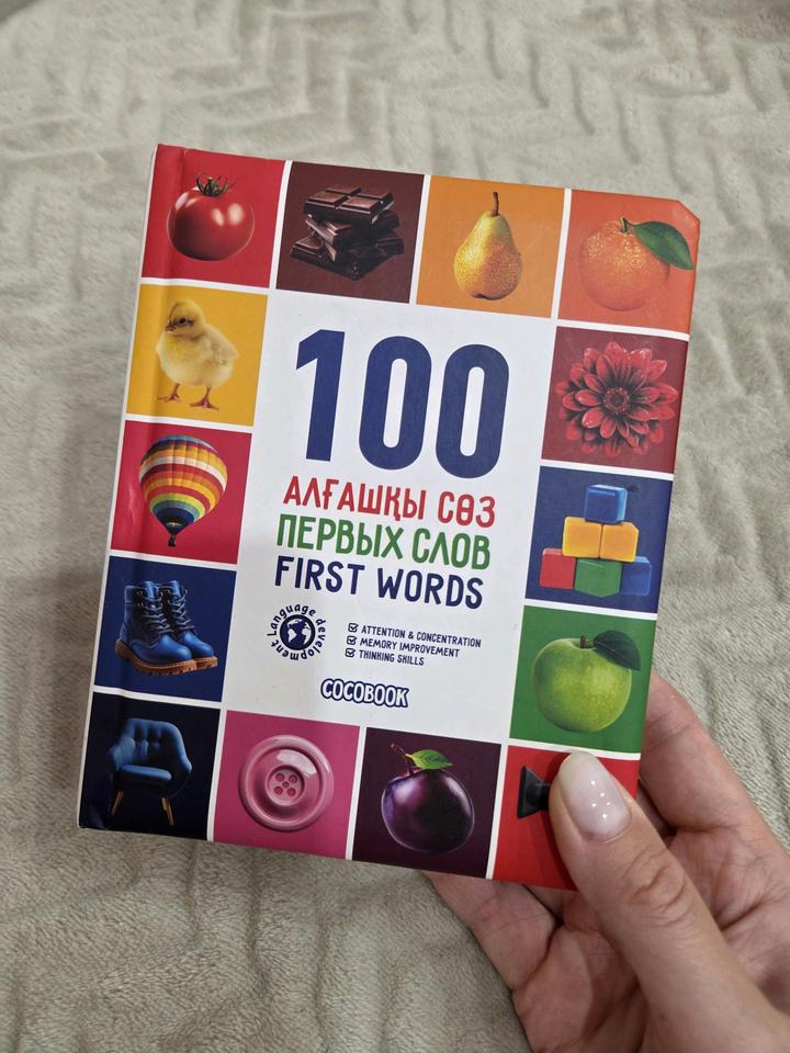 Детская книжка 100 первых слов