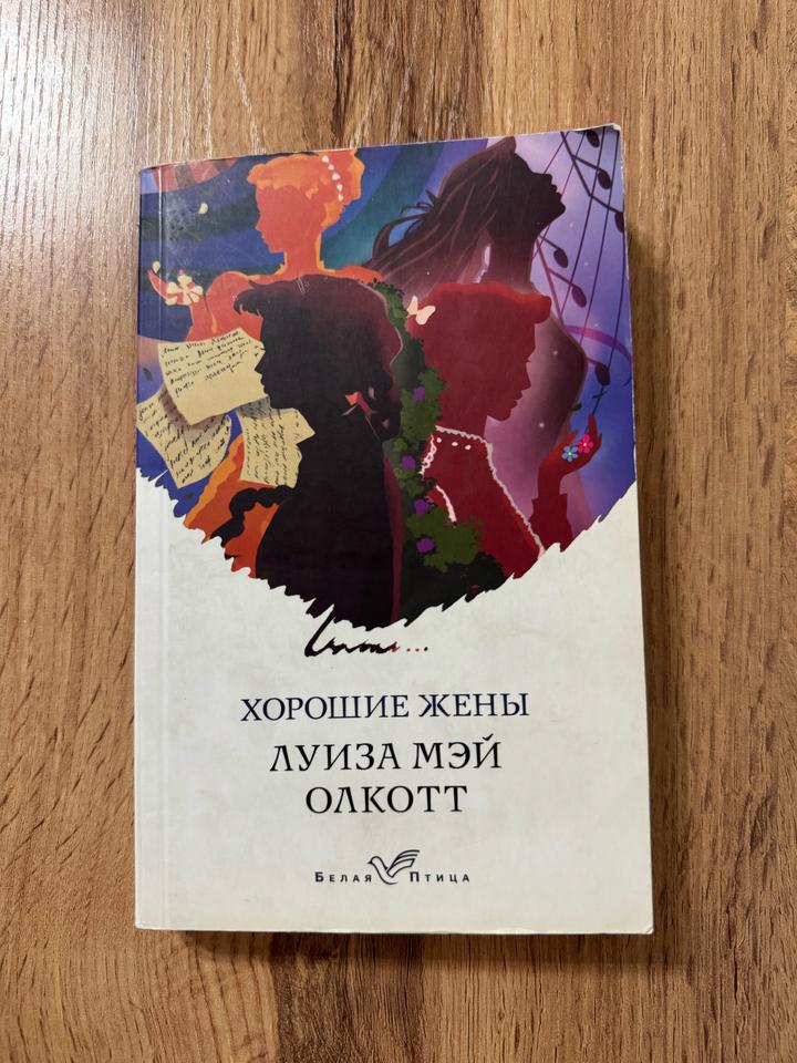 Хорошие жены
