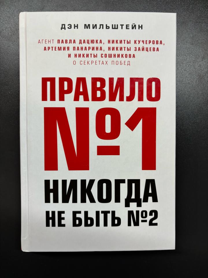 Правило №1. Никогда не быть №2