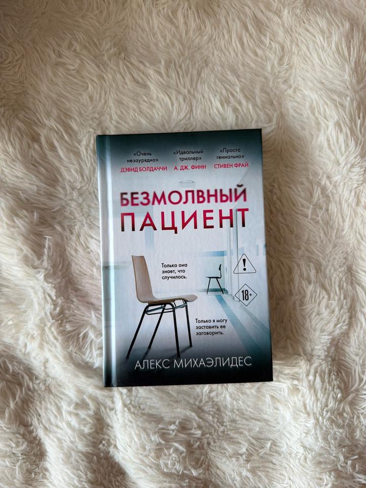 Безмолвный пациент