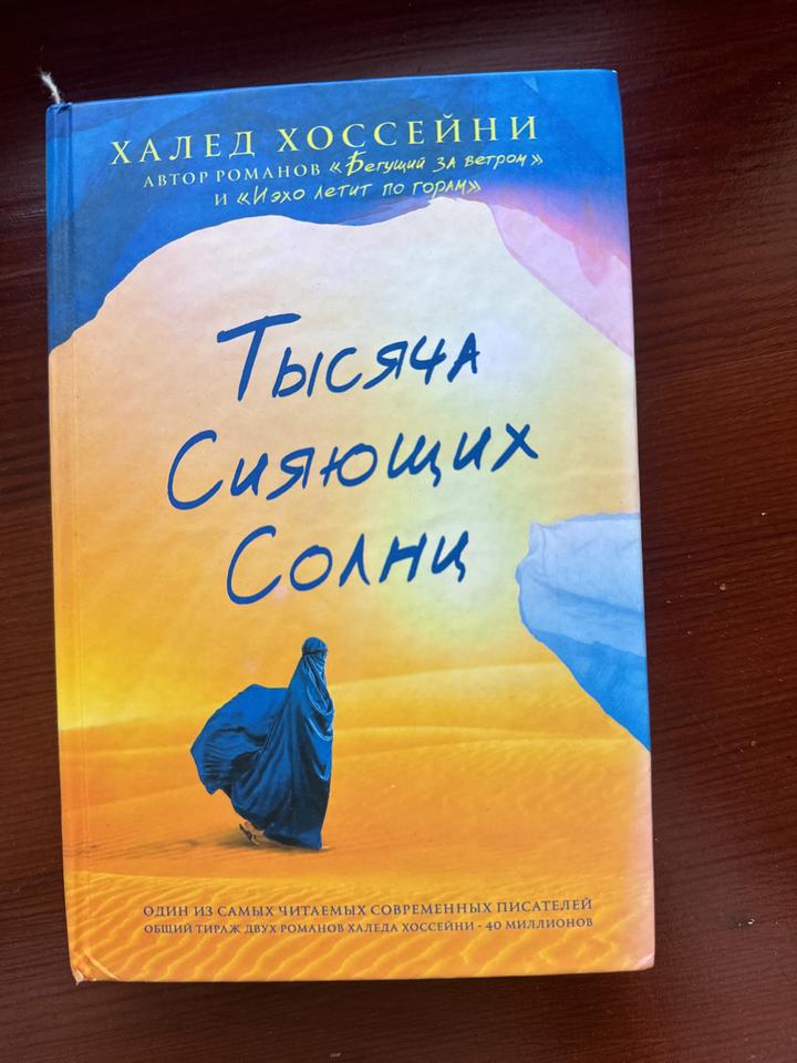 Тысяча сияющих солнц