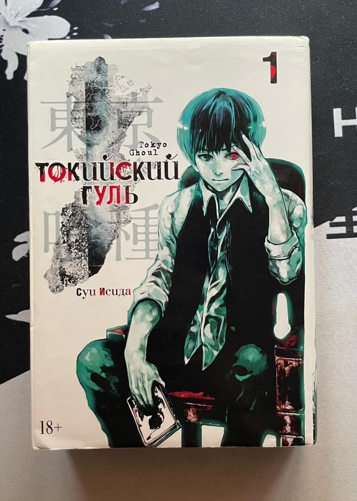 Токийский гуль 1