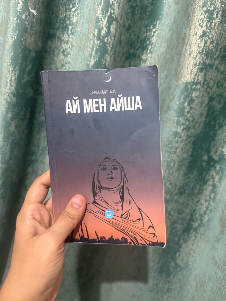 Ай мен Айша