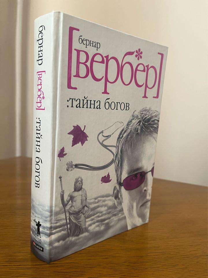 Тайна богов
