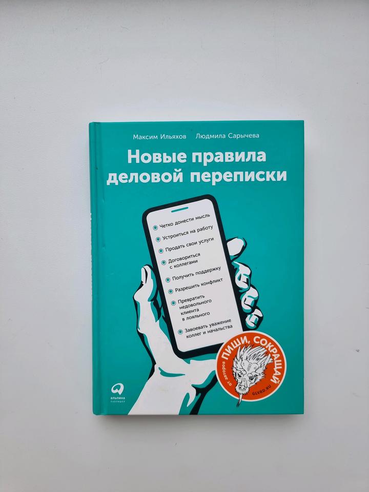 Новые правила деловой переписки