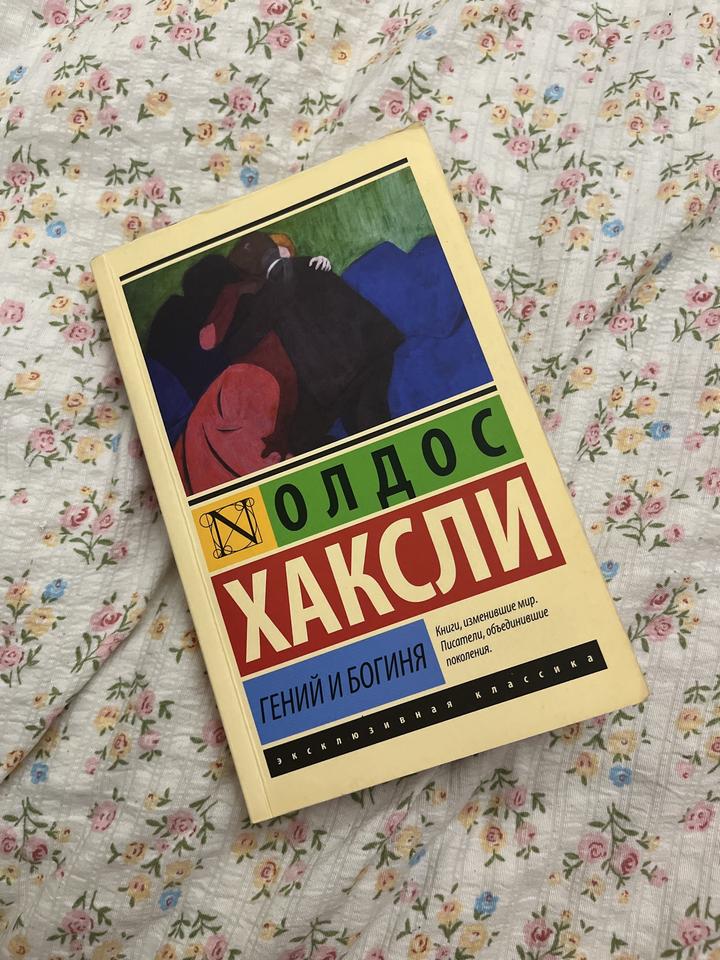 Гений и богиня